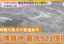Osaka Expo Site Sale Price Set at 92.1 Billion Yen