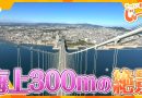 Akashi Kaikyo Bridge Tour Climbs 300 Meters Above Sea Level