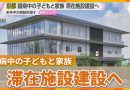 Ronald McDonald House Breaks Ground in Kyoto
