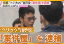 Police Arrest ‘Tokuryu’ Mastermind in Kyoto Criminal Network