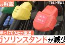 Gas Stations Decline Nationwide, Only 2 Left in Hakone