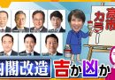 Takaichi Reshuffles Cabinet To Steady Markets And Party