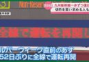 Kyushu Shinkansen Back on Track for Silver Week