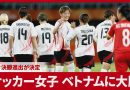 Japan Women Rout Vietnam 8-0 to Reach Asian Games Quarterfinals