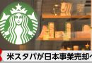 Starbucks Considers Selling Majority Stake in Japan Business