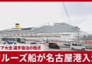 Cruise Ship Arrives at Nagoya Port to House Asian Games Athletes