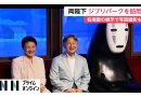 Emperor and Empress Visit Ghibli Park