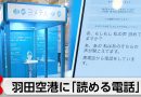 Readable Phone Booth Appears at Haneda Airport