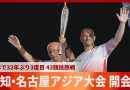 Asian Games Open in Japan for First Time in 32 Years