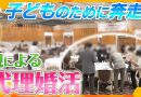 Parent-Led Matchmaking Events Gain Popularity in Japan