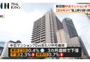 Tokyo Used Condominium Prices Fall for First Time in 28 Months