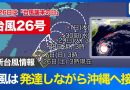 Typhoon No. 26 Approaches Okinawa With Fierce Winds