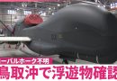 Global Hawk Reconnaissance Drone Missing Off Tottori