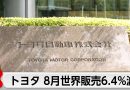 Toyota Global Sales Fall 6.4% in August as China Market Slumps
