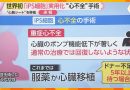 World’s First iPS Cell Heart Surgery Performed in Osaka