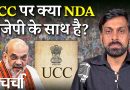 एनएल चर्चा 441: एनडीए में यूसीसी पर मंथन, सेवा संकल्प अभियान और बिहार की बाढ़ 