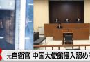 Former SDF Officer Admits Chinese Embassy Intrusion