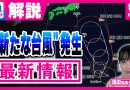 Typhoon No. 27 Forms as Typhoon No. 26 Passes Kanto