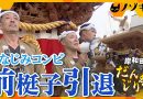 Kishiwada Danjiri Festival 2026 Links Generations Through Tradition