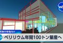 Japan Startup Begins Building Rare Earth Production Facility