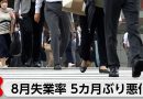 Japan’s Unemployment Rate Rises to 2.5% in August