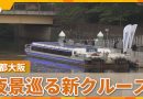 Osaka Launches Night Cruises Nearby Osaka Castle