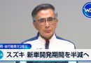 Suzuki to Halve New Car Development Time With AI