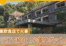 Fire Breaks Out at ‘Haunted’ Restaurant in Osaka