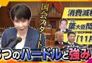 Three Major Challenges Confront Takaichi Government