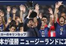 Japan Beats New Zealand to Win Kirin Cup