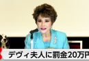 TV Talent Dewi Sukarno Fined 200,000 Yen for Assault
