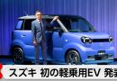 Suzuki Launches Long-Range e SKY Electric Mini Car