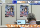 Tokyo Seniors Learn How to Use AI