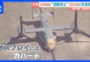 US Military Halts All Okinawa Operations for 48 Hours