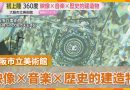 Japan’s First 360-Degree Projection Mapping Opens in Osaka
