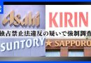 Japan Beer Giants Raided Over Suspected Price-Fixing Cartel