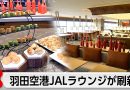 JAL Unveils Revamped Domestic Lounge at Haneda Airport