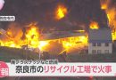 Firefighters Battle Blaze at Plastic Factory in Nara