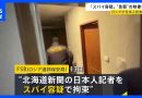 Russia Releases Raid Footage of Japanese Journalist’s Arrest
