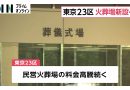 Tokyo’s 23 Wards Plan New Public Crematorium as Fees Soar