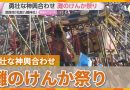 Two-Ton Shrines Collide at Himeji’s Nada Fighting Festival
