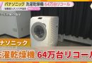 Panasonic Recalls 640,000 Washing Machines Over Fire Risk