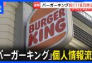 Burger King Reports Data Leak Affecting 11.18 Million Members
