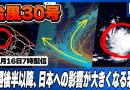 Japan Sees 30th Typhoon of 2026 as Storm Expected to Intensify