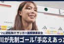 Japan Women’s Soccer Team Suffers Comeback Defeat to Germany