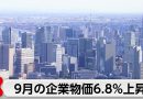 Japan’s Corporate Goods Prices Rise 6.8% in September