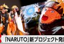 New Naruto Anime and Manga Announced at New York Comic Con 2026
