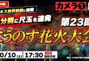 Konosu Fireworks Festival Sets Guinness World Record
