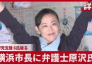 Yokohama Elects New Mayor After Power Harassment Controversy
