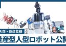 JR West Unveils Humanoid Robots
